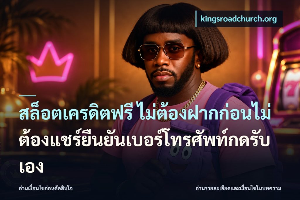 สล็อตเครดิตฟรี ไม่ต้องฝากก่อนไม่ต้องแชร์ยืนยันเบอร์โทรศัพท์กดรับเอง