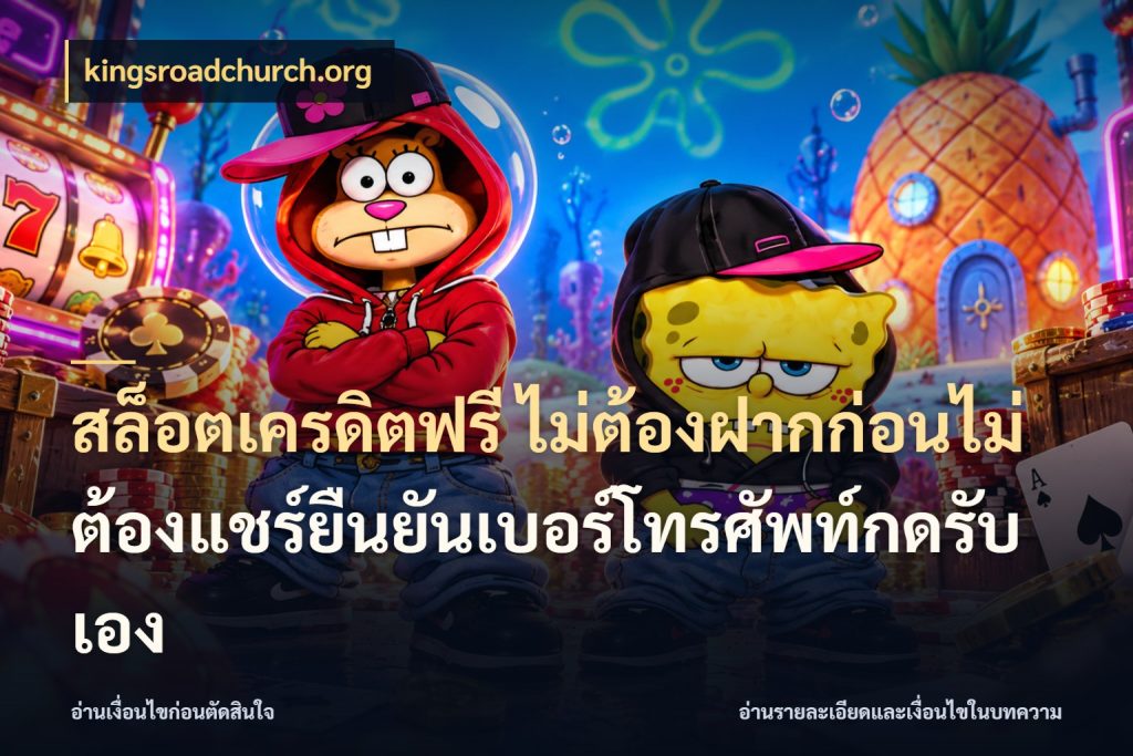 สล็อตเครดิตฟรี ไม่ต้องฝากก่อนไม่ต้องแชร์ยืนยันเบอร์โทรศัพท์กดรับเอง เครดิตฟรีกับจังหวะลุ้นที่คุณเลือก กับ kingsroadchurch.org