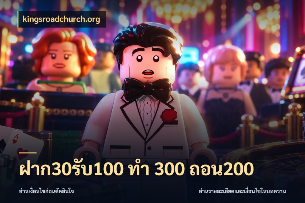 ฝาก30รับ100 ทํา 300 ถอน200 เครดิตกับรูปแบบโปรที่ตรงใจ ในมุม kingsroadchurch.org