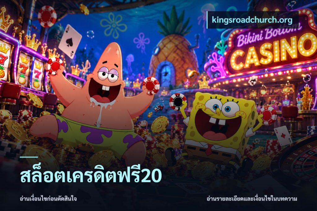 สล็อตเครดิตฟรี20