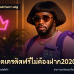 สล็อตเครดิตฟรีไม่ต้องฝาก2020