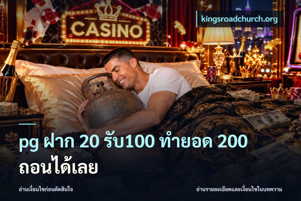pg ฝาก 20 รับ100 ทำยอด 200 ถอนได้เลย