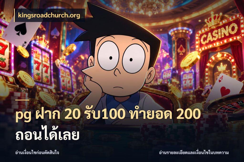 pg ฝาก 20 รับ100 ทำยอด 200 ถอนได้เลย kingsroadchurch.org เปิดมุมโปรให้เข้ากับเกมแนวโปรด