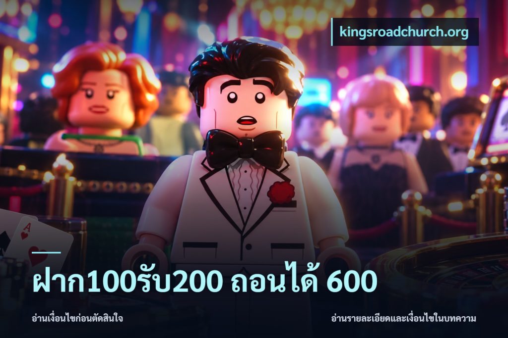 ฝาก100รับ200 ถอนได้ 600