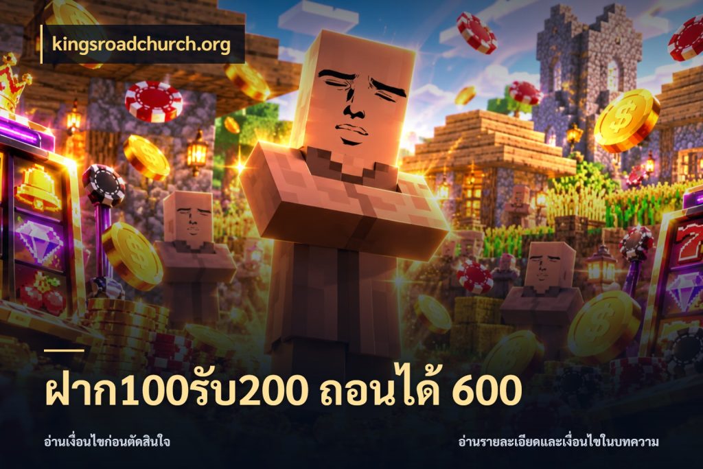 ฝาก100รับ200 ถอนได้ 600 เครดิตกับรูปแบบโปรที่ตรงใจ สไตล์ kingsroadchurch.org