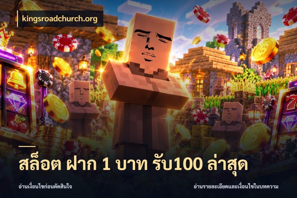สล็อต ฝาก 1 บาท รับ100 ล่าสุด รูปแบบโบนัสกับสิทธิ์ของสายเกม กับ kingsroadchurch.org