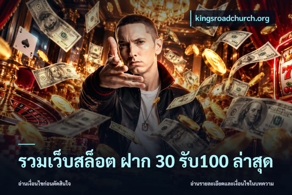 รวมเว็บสล็อต ฝาก 30 รับ100 ล่าสุด