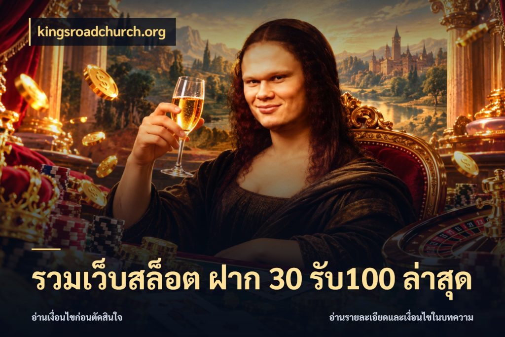 รวมเว็บสล็อต ฝาก 30 รับ100 ล่าสุด สายโบนัสเลือกจังหวะสนุกได้อย่างไร ในมุม kingsroadchurch.org
