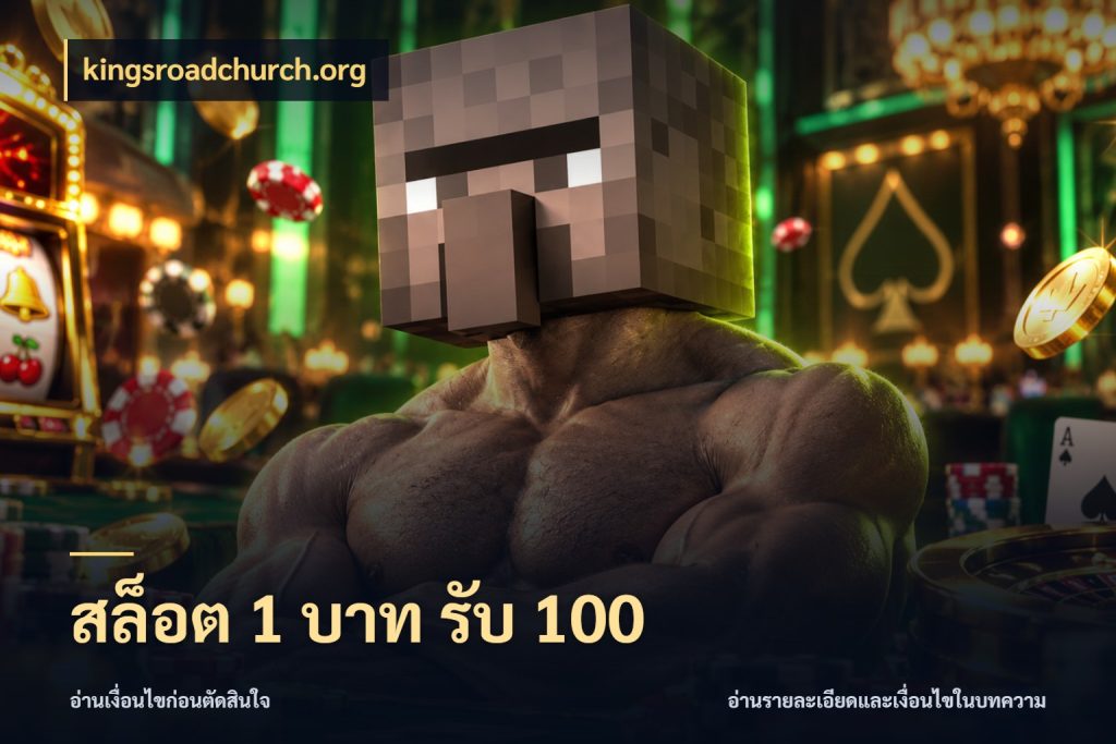 สล็อต 1 บาท รับ 100 ยอดฝากและยอดรับในมุมของคนชอบลุ้น สไตล์ kingsroadchurch.org