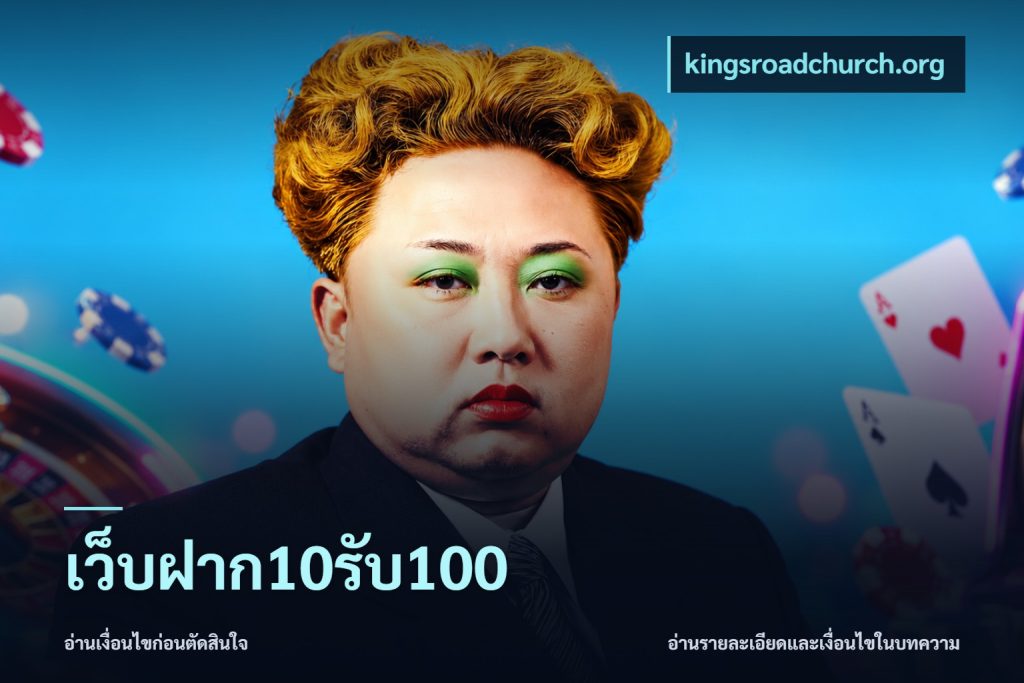 เว็บฝาก10รับ100