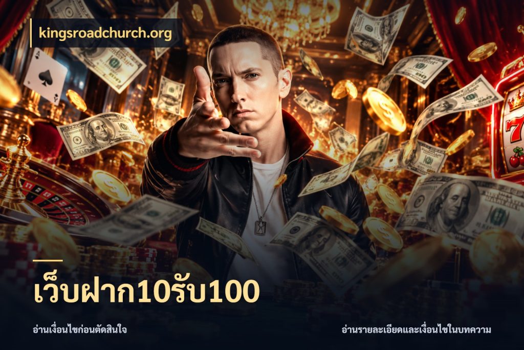 เว็บฝาก10รับ100 จับประเด็นยอดรับก่อนเลือกความสนุก ในมุม kingsroadchurch.org