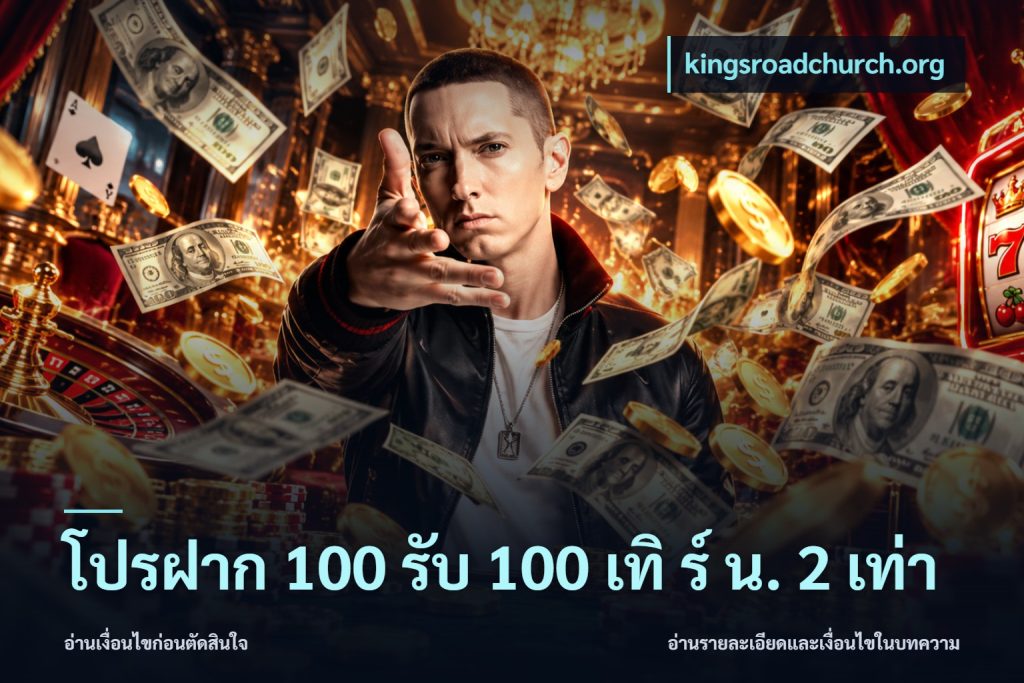 โปรฝาก 100 รับ 100 เทิ ร์ น. 2 เท่า