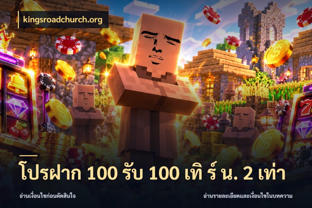 โปรฝาก 100 รับ 100 เทิ ร์ น. 2 เท่า จับคู่โบนัสกับสไตล์เกมที่ชอบ กับ kingsroadchurch.org