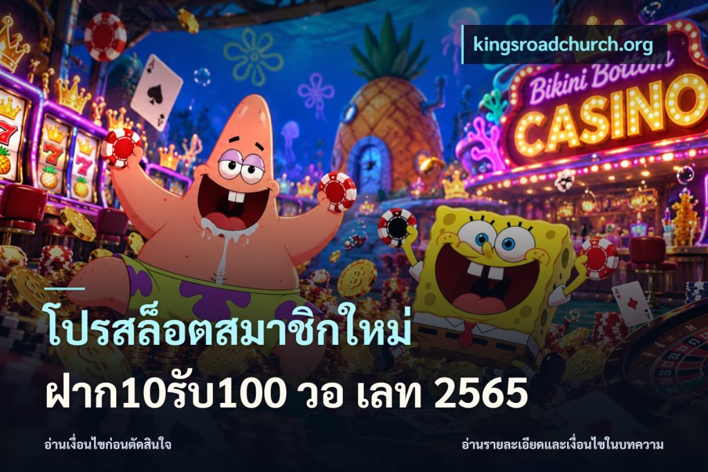 โปรสล็อตสมาชิกใหม่ ฝาก10รับ100 วอ เลท 2565