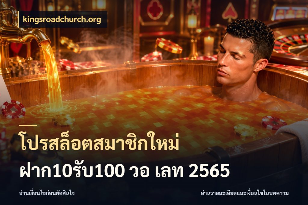 โปรสล็อตสมาชิกใหม่ ฝาก10รับ100 วอ เลท 2565 สายโบนัสเลือกจังหวะสนุกได้อย่างไร สไตล์ kingsroadchurch.org