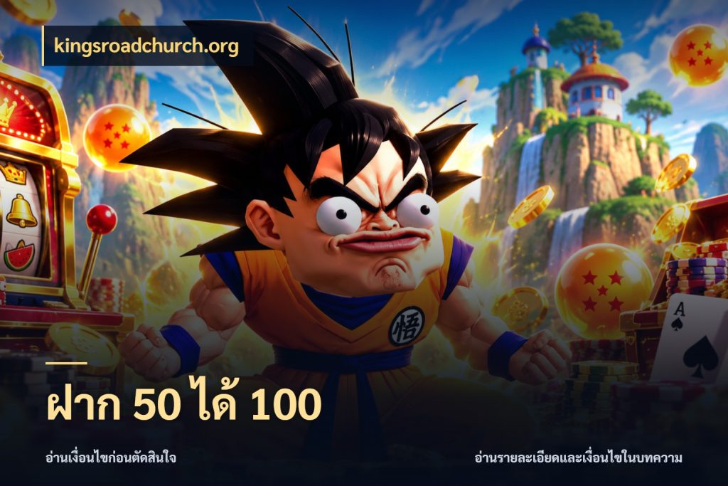 ฝาก 50 ได้ 100 ยอดฝากและยอดรับในมุมของคนชอบลุ้น กับ kingsroadchurch.org