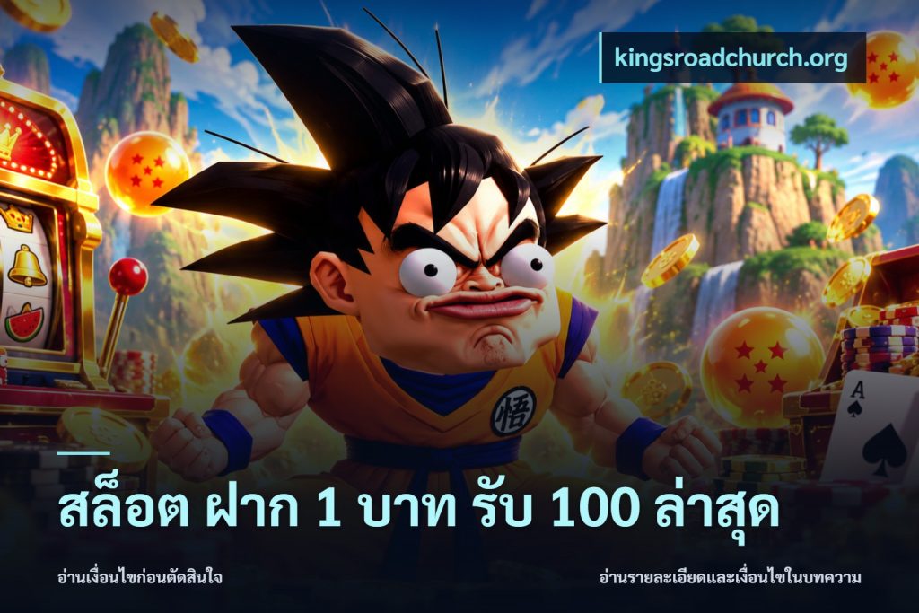 สล็อต ฝาก 1 บาท รับ 100 ล่าสุด
