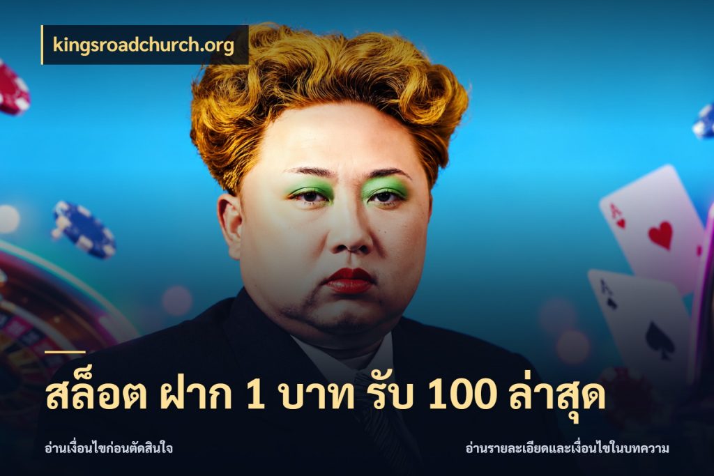สล็อต ฝาก 1 บาท รับ 100 ล่าสุด เครดิตกับรูปแบบโปรที่ตรงใจ สไตล์ kingsroadchurch.org