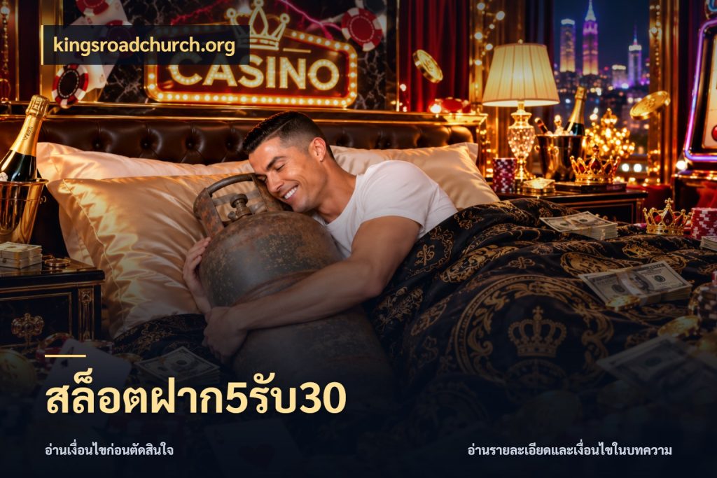 สล็อตฝาก5รับ30 เปิดมุมโปรให้เข้ากับเกมแนวโปรด สไตล์ kingsroadchurch.org