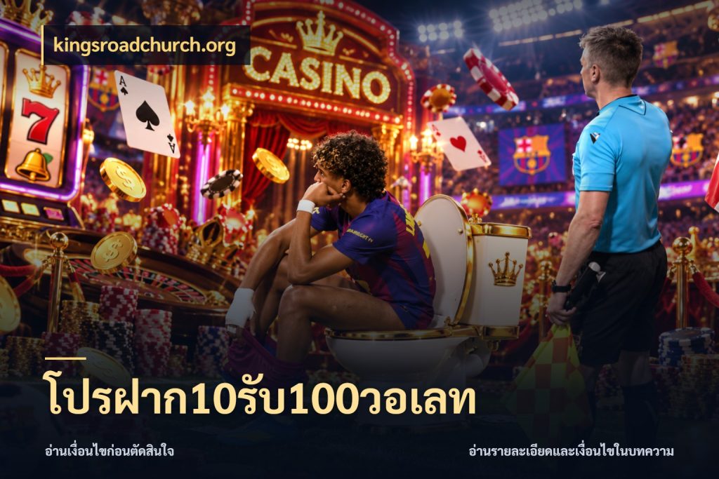 โปรฝาก10รับ100วอเลท เครดิตกับรูปแบบโปรที่ตรงใจ ในมุม kingsroadchurch.org