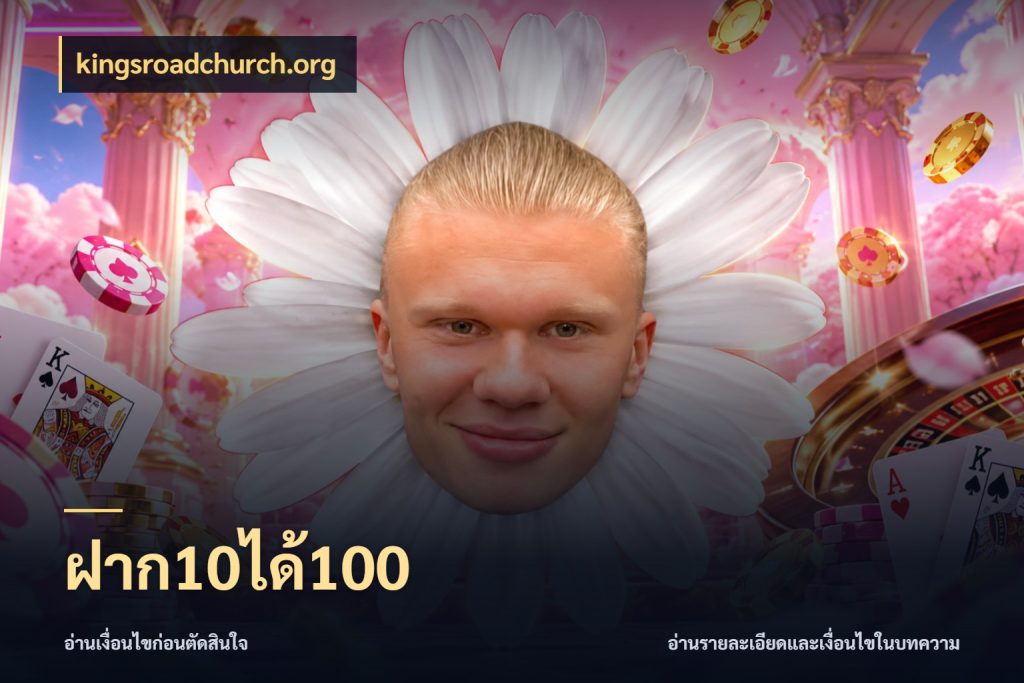 ฝาก10ได้100 จับคู่โบนัสกับสไตล์เกมที่ชอบ สไตล์ kingsroadchurch.org