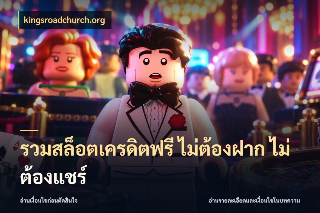 รวมสล็อตเครดิตฟรี ไม่ต้องฝาก ไม่ต้องแชร์ kingsroadchurch.org เครดิตฟรีกับจังหวะลุ้นที่คุณเลือก