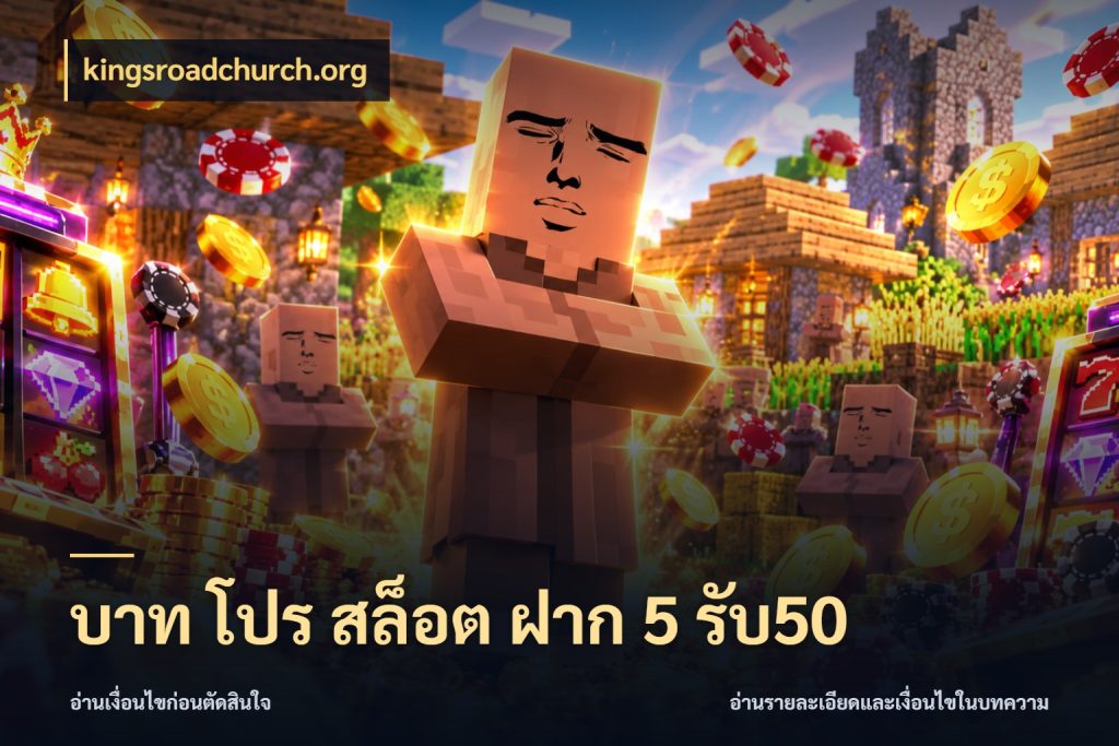 บาท โปร สล็อต ฝาก 5 รับ50 สายโบนัสเลือกจังหวะสนุกได้อย่างไร สไตล์ kingsroadchurch.org