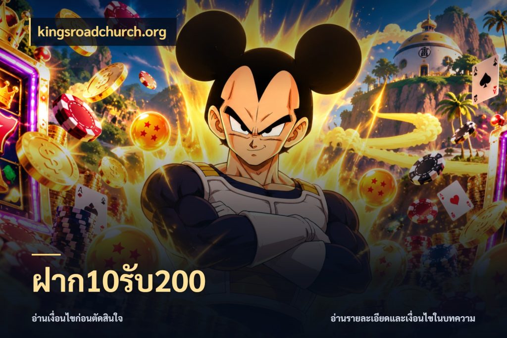 ฝาก10รับ200 kingsroadchurch.org จับประเด็นยอดรับก่อนเลือกความสนุก