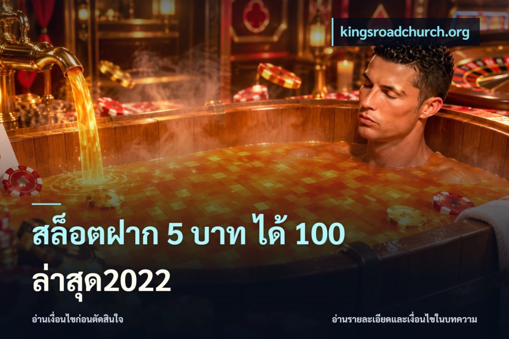 สล็อตฝาก 5 บาท ได้ 100 ล่าสุด2022