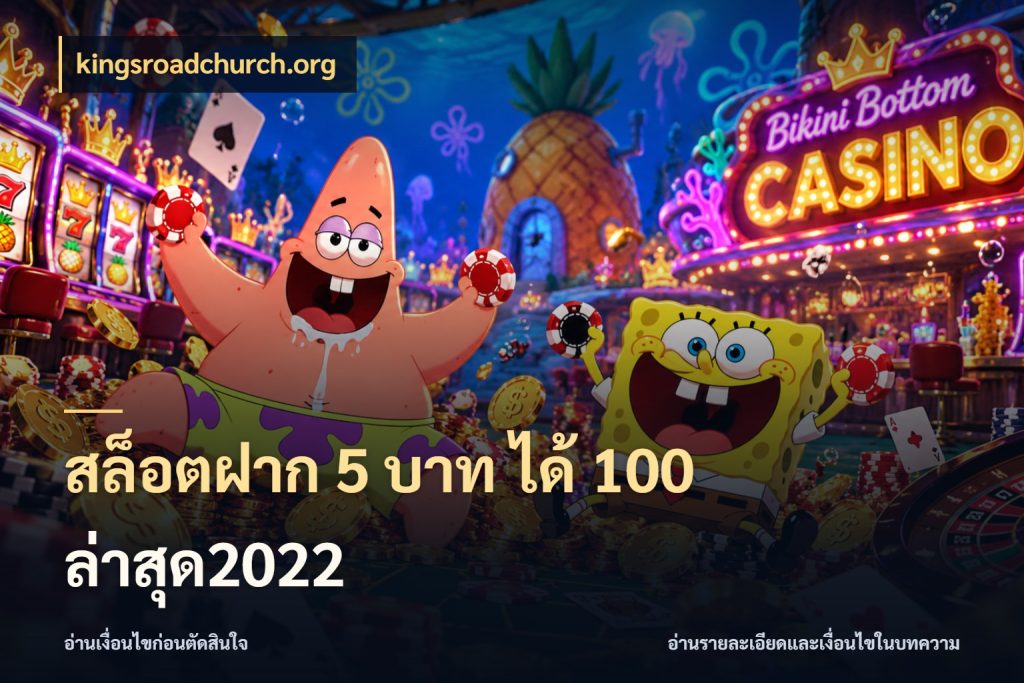 สล็อตฝาก 5 บาท ได้ 100 ล่าสุด2022 สายโบนัสเลือกจังหวะสนุกได้อย่างไร กับ kingsroadchurch.org