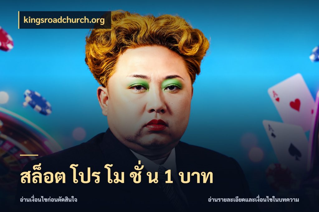 สล็อต โปร โม ชั่ น 1 บาท เกมที่ชอบในขอบเขตเงินของตัวเอง กับ kingsroadchurch.org