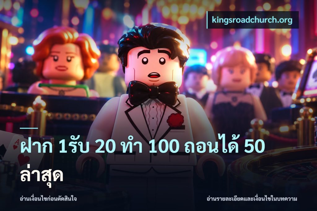 ฝาก 1รับ 20 ทำ 100 ถอนได้ 50 ล่าสุด