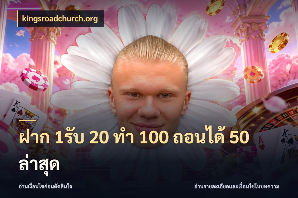 ฝาก 1รับ 20 ทำ 100 ถอนได้ 50 ล่าสุด สนุกกับตัวเลือกโปรในสไตล์ของคุณ สไตล์ kingsroadchurch.org