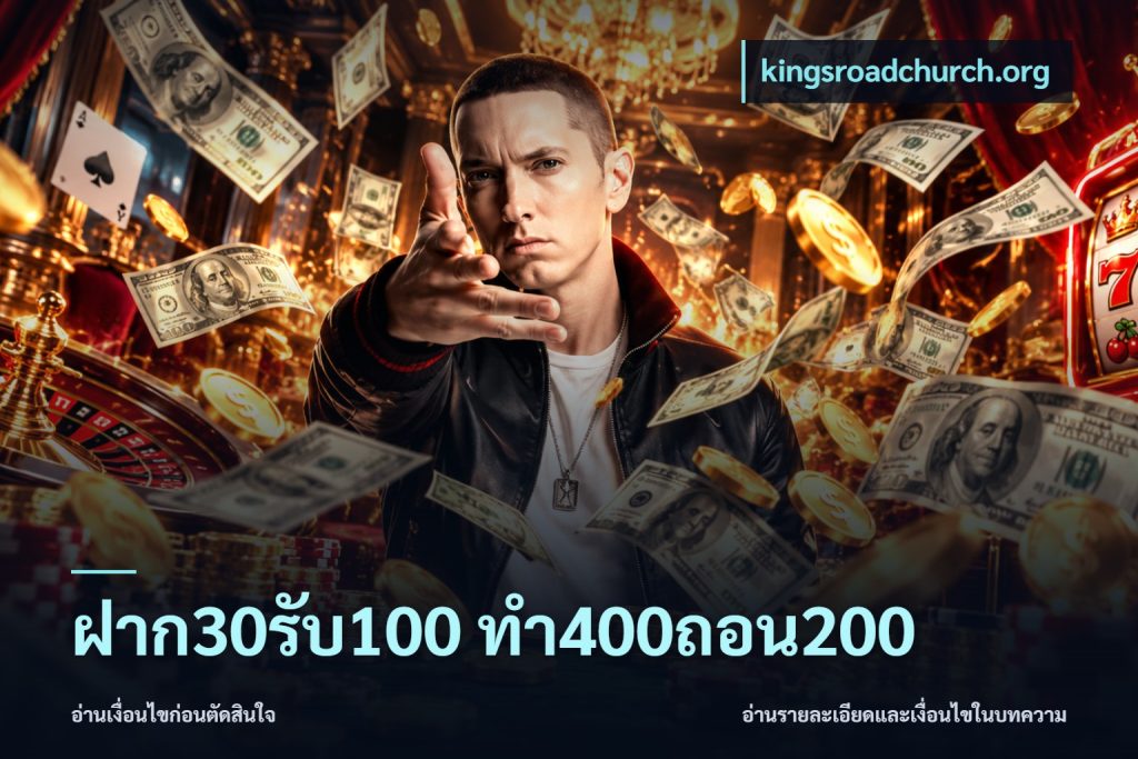 ฝาก30รับ100 ทํา400ถอน200