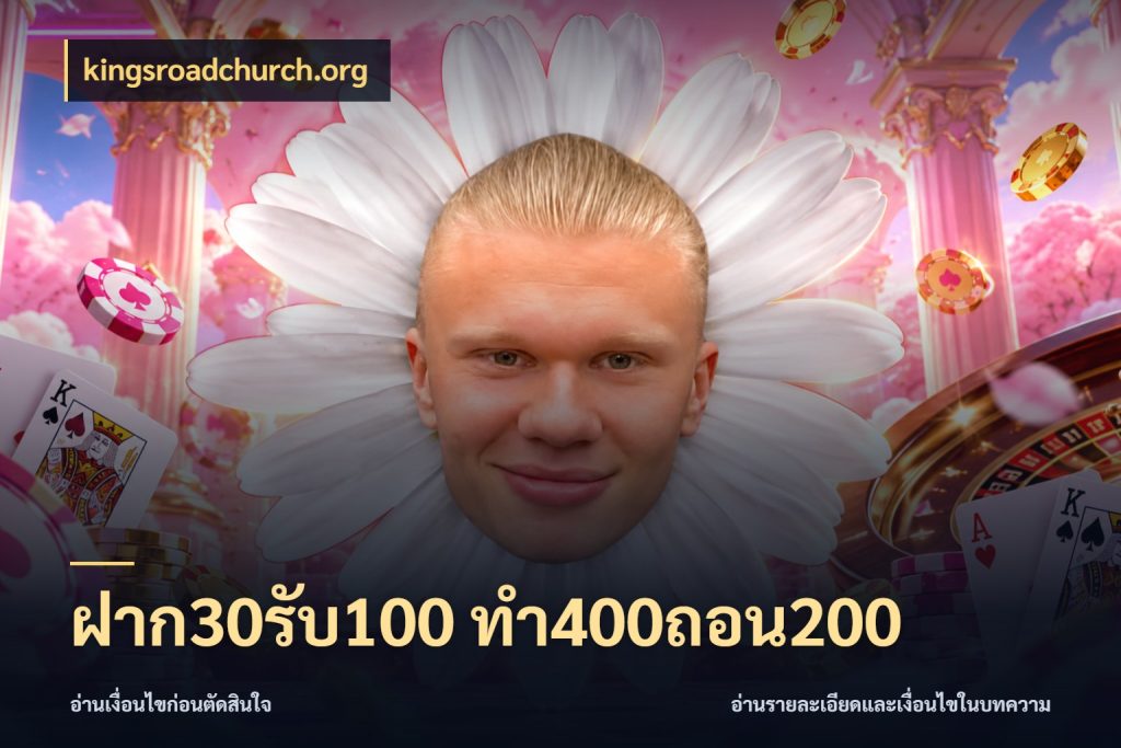 ฝาก30รับ100 ทํา400ถอน200 สนุกกับตัวเลือกโปรในสไตล์ของคุณ กับ kingsroadchurch.org