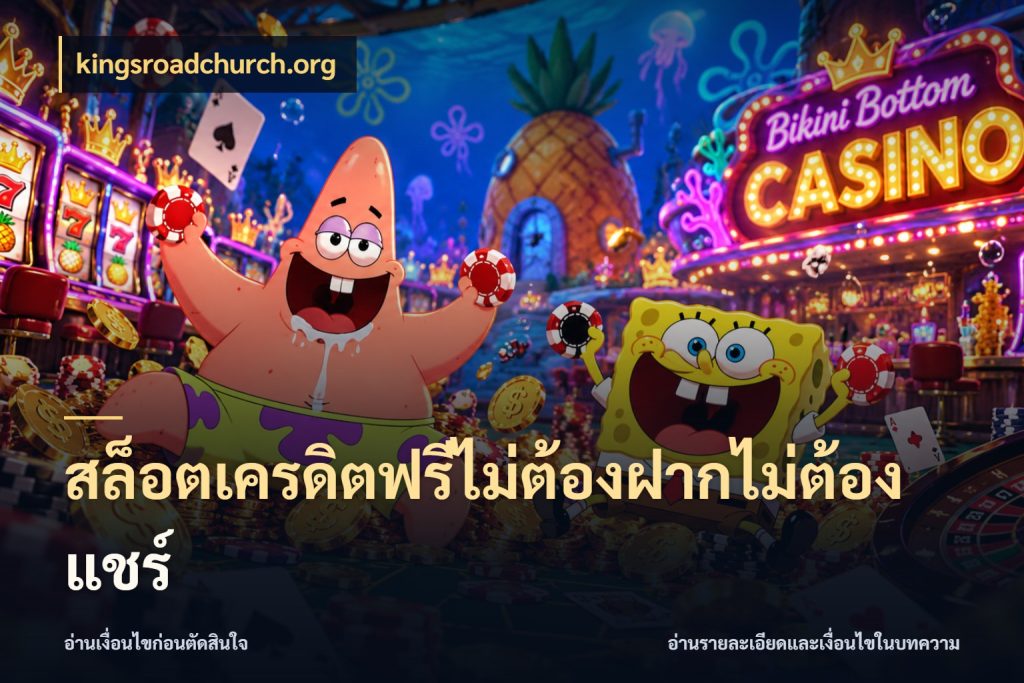 สล็อตเครดิตฟรีไม่ต้องฝากไม่ต้องแชร์ kingsroadchurch.org เครดิตแต่ละรูปแบบมีมุมไหนให้ดู
