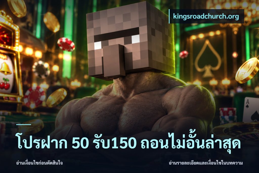 โปรฝาก 50 รับ150 ถอนไม่อั้นล่าสุด