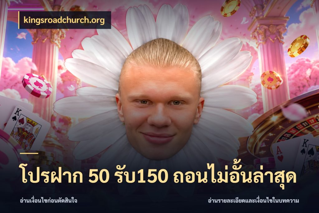 โปรฝาก 50 รับ150 ถอนไม่อั้นล่าสุด ยอดฝากและยอดรับในมุมของคนชอบลุ้น ในมุม kingsroadchurch.org