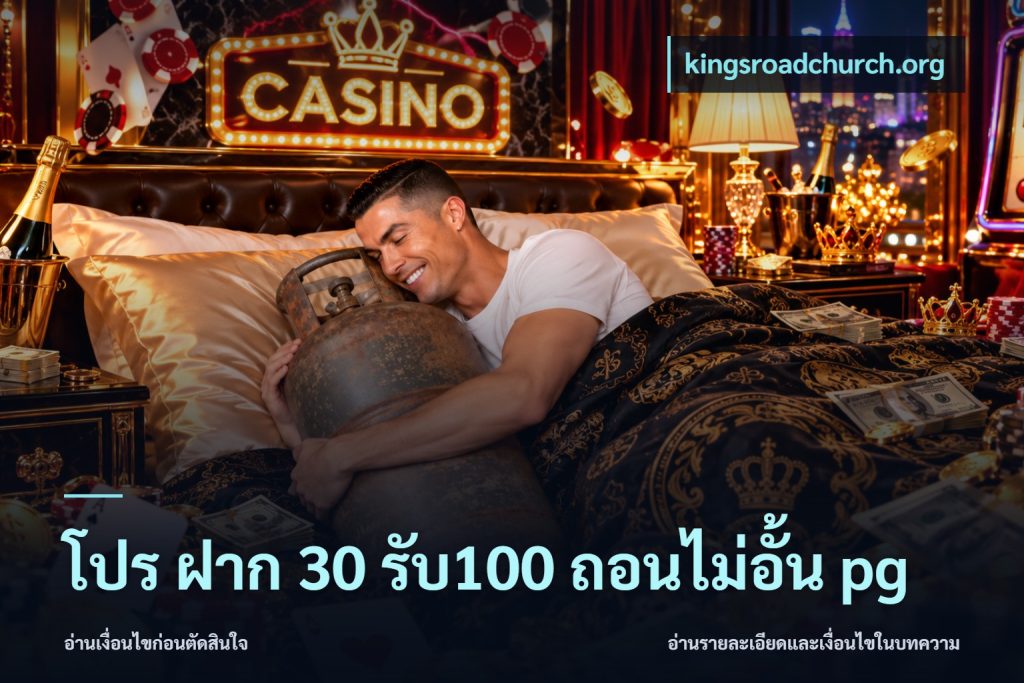 โปร ฝาก 30 รับ100 ถอนไม่อั้น pg