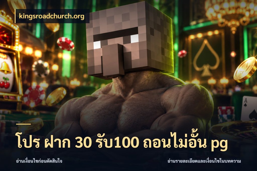 โปร ฝาก 30 รับ100 ถอนไม่อั้น pg kingsroadchurch.org โปรกับเกมที่ชอบเลือกให้ตรงสไตล์