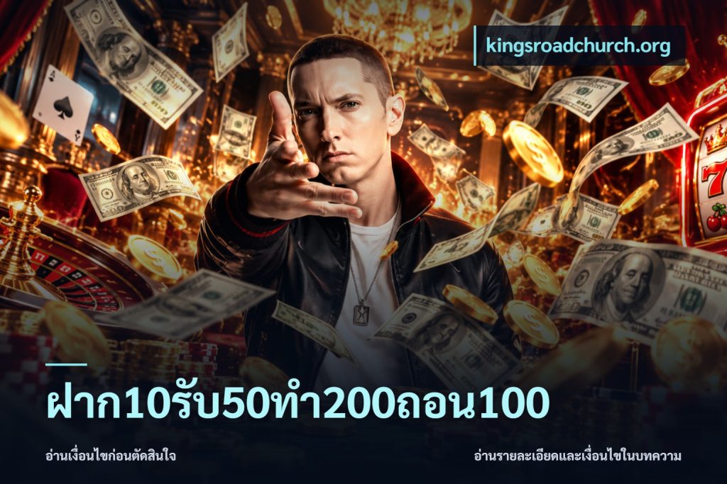 ฝาก10รับ50ทํา200ถอน100