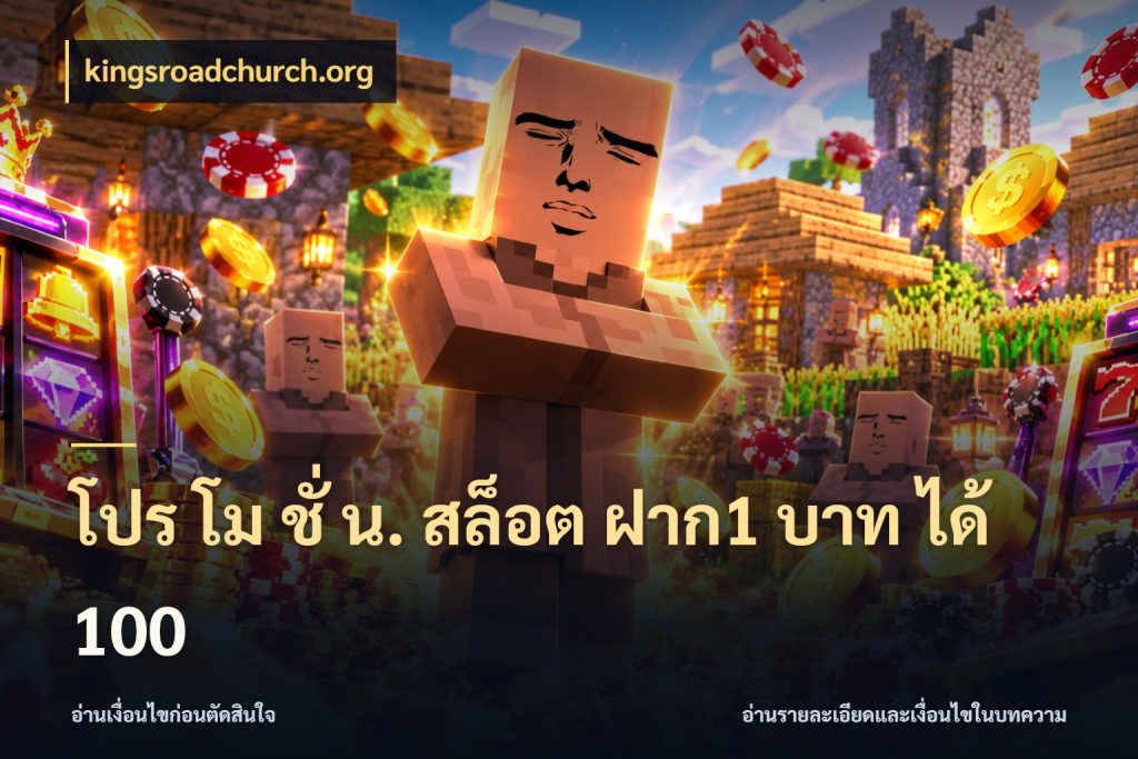 โปร โม ชั่ น. สล็อต ฝาก1 บาท ได้ 100 kingsroadchurch.org โปรยอดรับที่สายเกมสนใจ