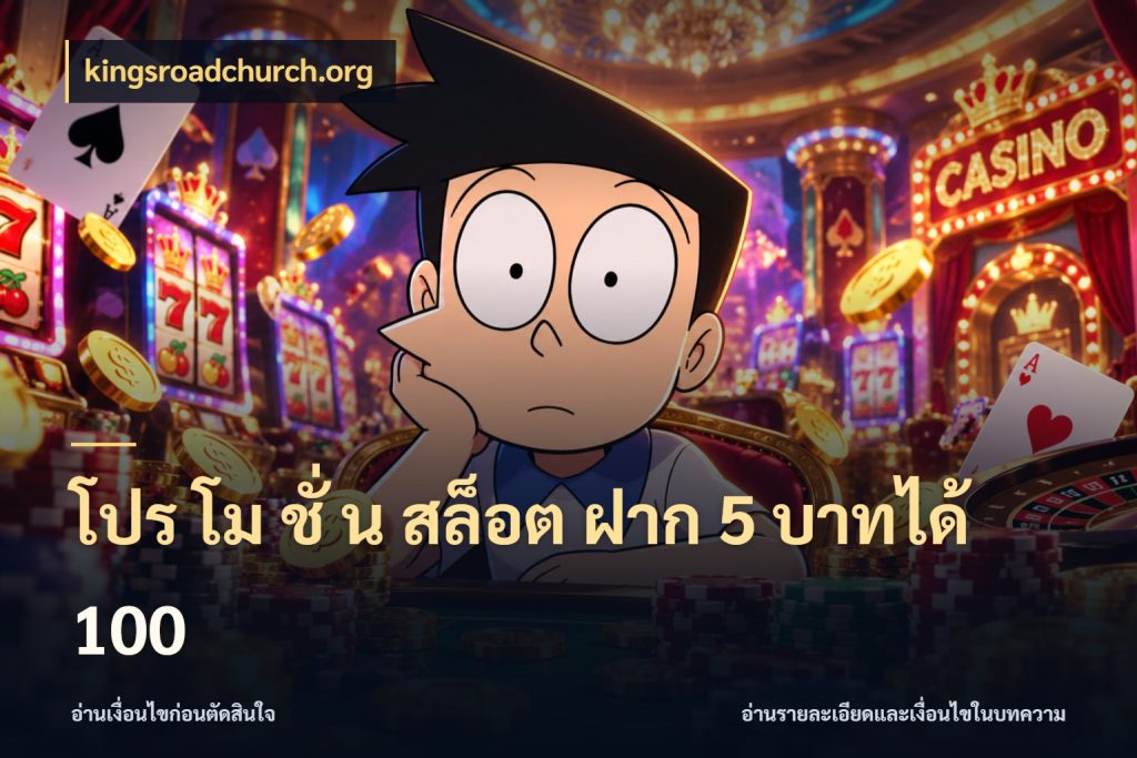 โปร โม ชั่ น สล็อต ฝาก 5 บาทได้ 100 kingsroadchurch.org รูปแบบโบนัสกับสิทธิ์ของสายเกม