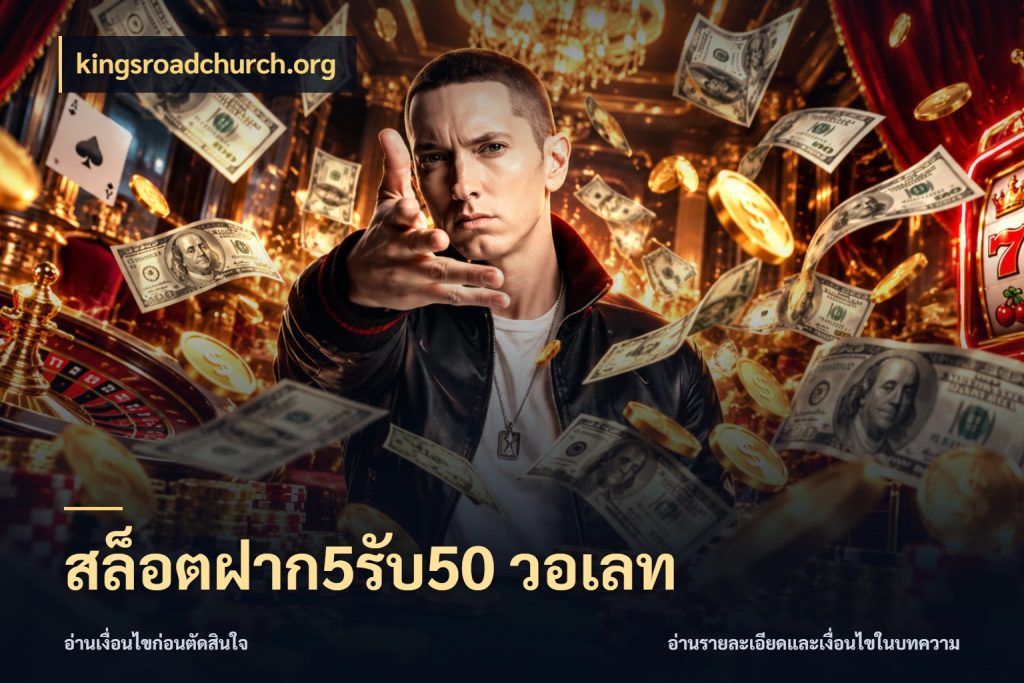 สล็อตฝาก5รับ50 วอเลท รูปแบบโบนัสกับสิทธิ์ของสายเกม กับ kingsroadchurch.org