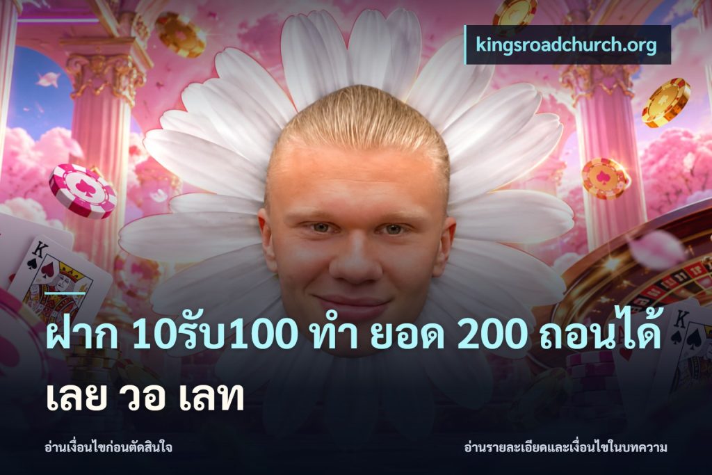 ฝาก 10รับ100 ทํา ยอด 200 ถอนได้เลย วอ เลท