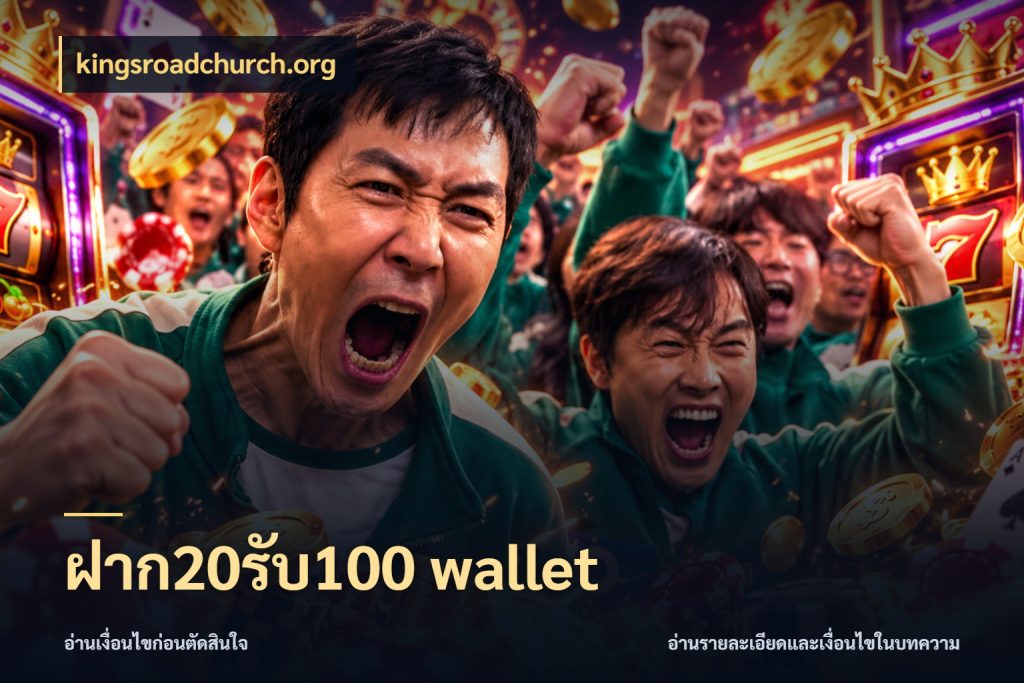 ฝาก20รับ100 wallet โปรกับเกมที่ชอบเลือกให้ตรงสไตล์ กับ kingsroadchurch.org
