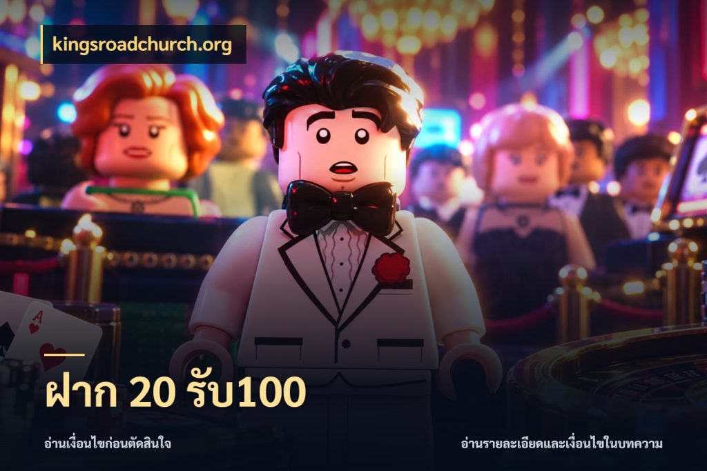 ฝาก 20 รับ100 สายโบนัสเลือกจังหวะสนุกได้อย่างไร กับ kingsroadchurch.org
