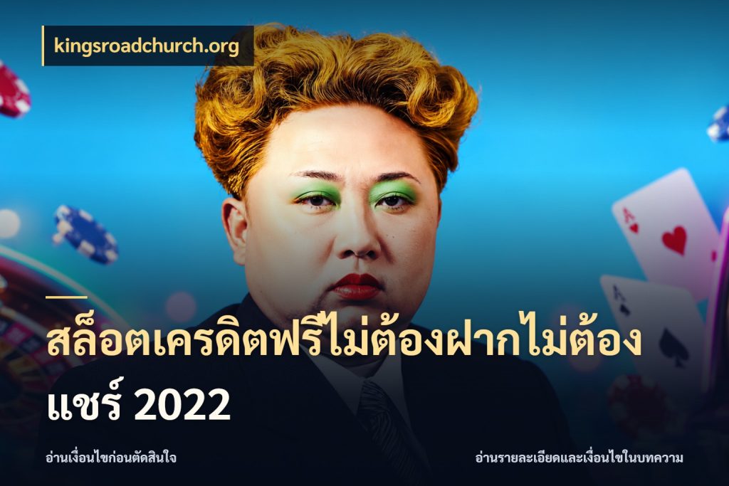 สล็อตเครดิตฟรีไม่ต้องฝากไม่ต้องแชร์ 2022 เลือกสไตล์ความสนุกจากรูปแบบเครดิต ในมุม kingsroadchurch.org